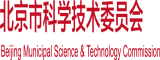 嗯～c尿了～不许尿出来视频北京市科学技术委员会